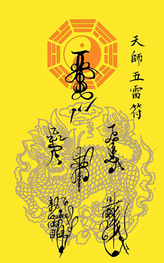 五雷符